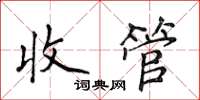 侯登峰收管楷書怎么寫
