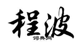 胡問遂程波行書個性簽名怎么寫
