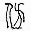 余巨力寫的硬筆篆書仿