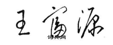 駱恆光王富源草書個性簽名怎么寫