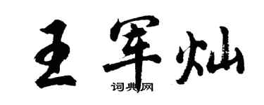 胡問遂王軍燦行書個性簽名怎么寫