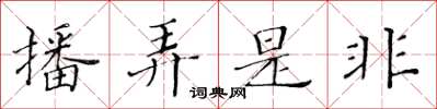 黃華生播弄是非楷書怎么寫