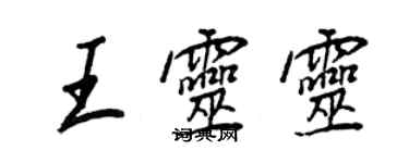 王正良王靈靈行書個性簽名怎么寫