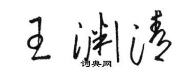 駱恆光王淵清草書個性簽名怎么寫