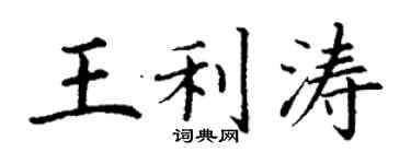 丁謙王利濤楷書個性簽名怎么寫