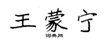 袁強王蒙寧楷書個性簽名怎么寫