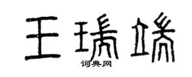 曾慶福王瑞端篆書個性簽名怎么寫