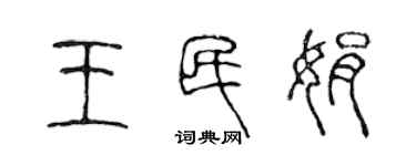 陳聲遠王民娟篆書個性簽名怎么寫