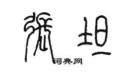 陳墨張坦篆書個性簽名怎么寫