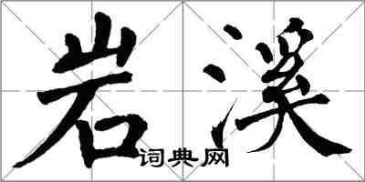 翁闓運岩溪楷書怎么寫