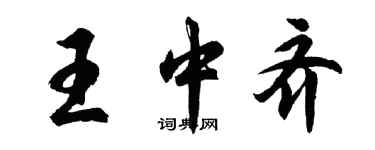 胡問遂王中齊行書個性簽名怎么寫