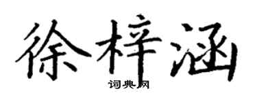 丁謙徐梓涵楷書個性簽名怎么寫