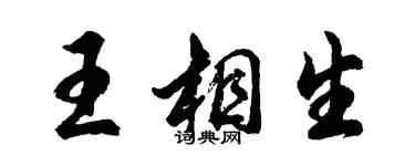 胡問遂王相生行書個性簽名怎么寫