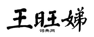 翁闓運王旺娣楷書個性簽名怎么寫