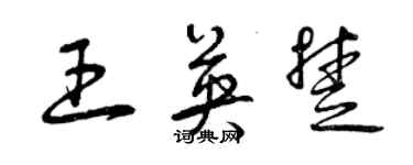 曾慶福王英楚草書個性簽名怎么寫