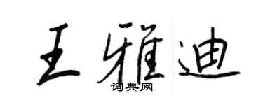 王正良王雅迪行書個性簽名怎么寫