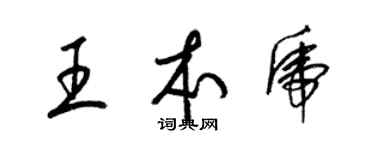 梁錦英王本虎草書個性簽名怎么寫