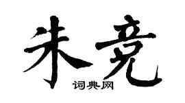 翁闓運朱競楷書個性簽名怎么寫