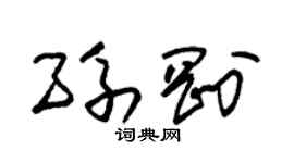 朱錫榮孫剛草書個性簽名怎么寫