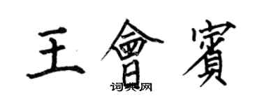 何伯昌王會賓楷書個性簽名怎么寫