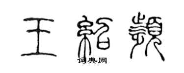 陳聲遠王紹頻篆書個性簽名怎么寫