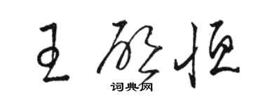 駱恆光王啟恆草書個性簽名怎么寫