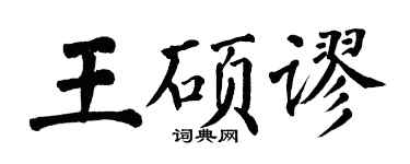 翁闓運王碩謬楷書個性簽名怎么寫