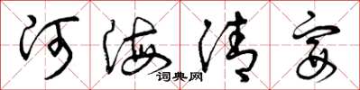 曾慶福河海清宴草書怎么寫