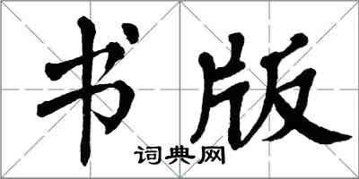 翁闓運書版楷書怎么寫