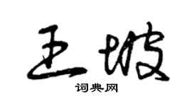 曾慶福王坡草書個性簽名怎么寫
