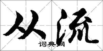 胡問遂從流行書怎么寫