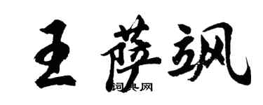 胡問遂王薩颯行書個性簽名怎么寫