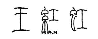 陳墨王紅虹篆書個性簽名怎么寫