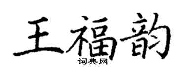 丁謙王福韻楷書個性簽名怎么寫