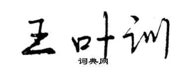 曾慶福王葉訓行書個性簽名怎么寫