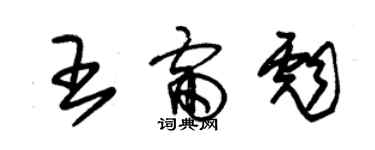 朱錫榮王雷彪草書個性簽名怎么寫