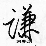 駱恆光寫的硬筆行書謙