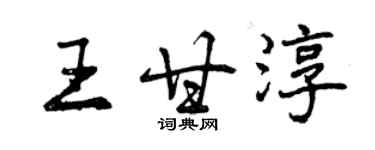 曾慶福王甘淳行書個性簽名怎么寫