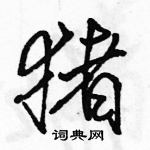 駱恆光寫的硬筆行書豬