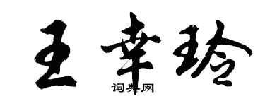 胡問遂王幸玲行書個性簽名怎么寫