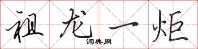 田英章祖龍一炬行書怎么寫