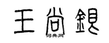 曾慶福王尚銀篆書個性簽名怎么寫