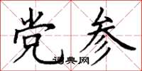 丁謙黨參楷書怎么寫