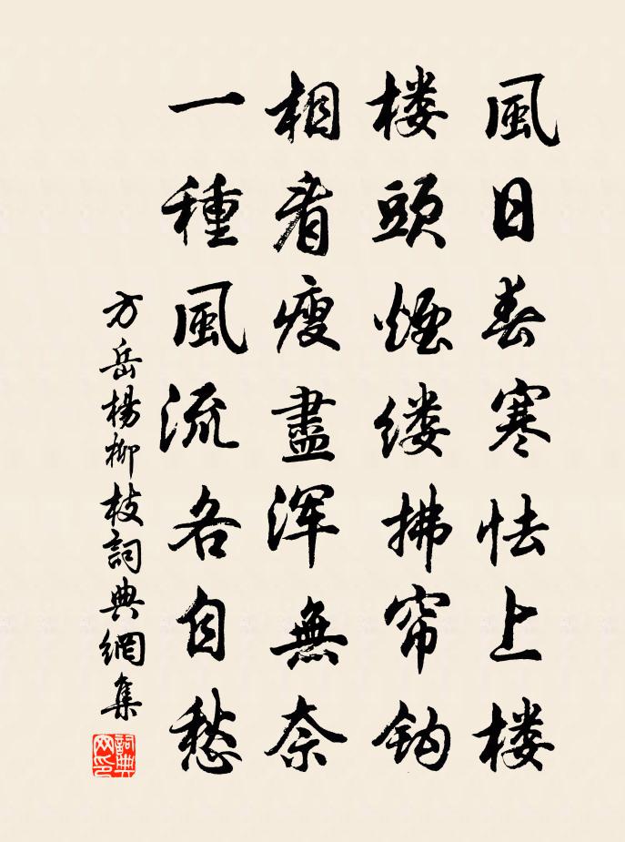 方岳楊柳枝書法作品欣賞