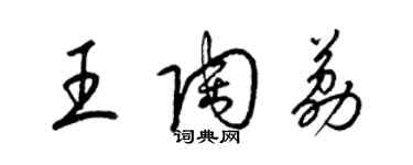 梁錦英王陶荔草書個性簽名怎么寫