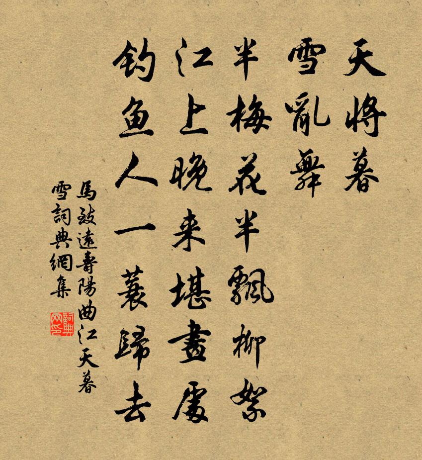 馬致遠壽陽曲·江天暮雪書法作品欣賞