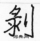 張標寫的硬筆楷書剝