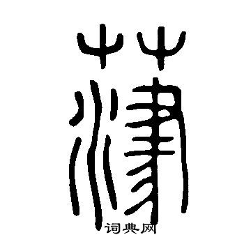 籩草書書法_籩字書法_草書字典