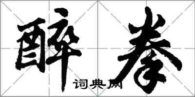 胡問遂醉拳行書怎么寫