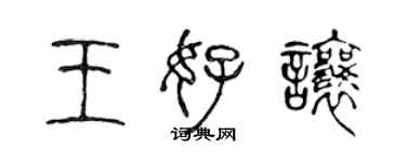 陳聲遠王好讓篆書個性簽名怎么寫